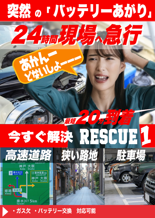 バッテリーRESCUE-1　24時間現場へ急行　